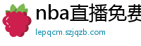 nba直播免费观看直播在线